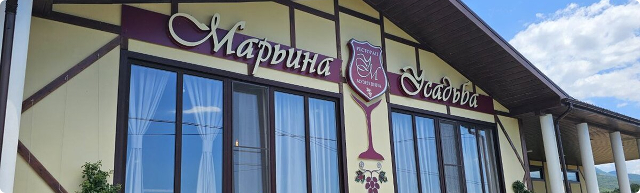 Геленджик: тематическая экскурсия по винодельне «Марьина Усадьба». Дегустация не входит в бесплатную экскурсию и оплачивается дополнительно